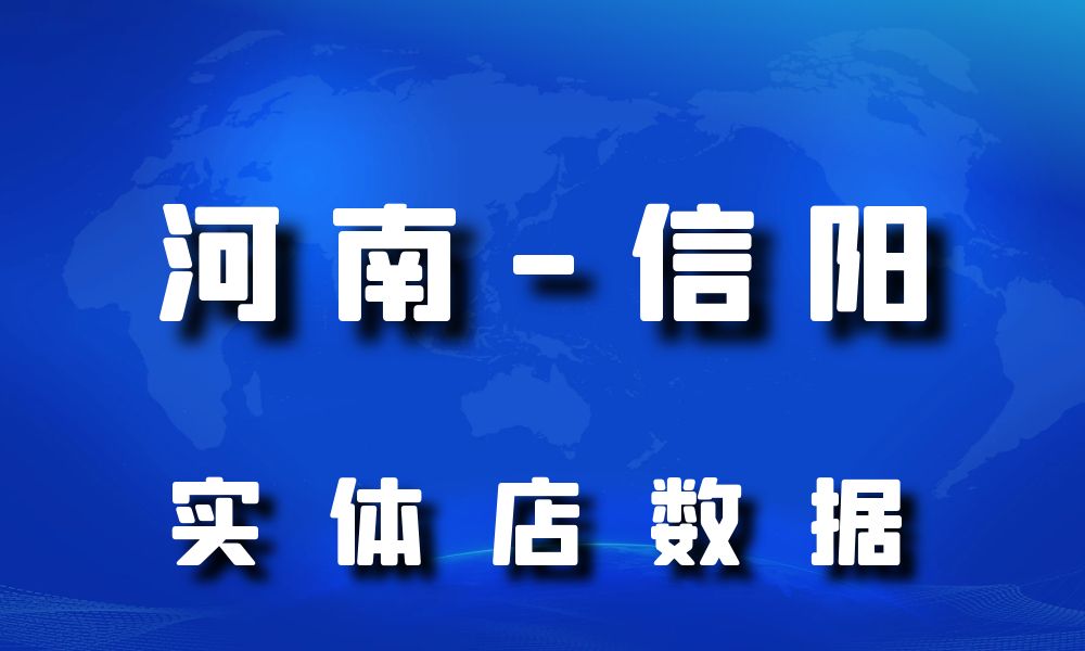 河南省信阳市实体店行业数据老板电话名单下载-数据大集