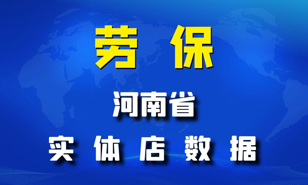 河南省劳保店数据老板电话名单下载-数据大集