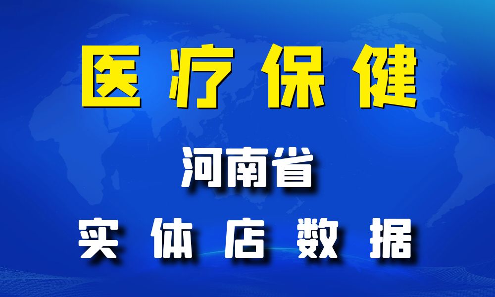 河南省医疗保健数据老板电话名单下载-数据大集