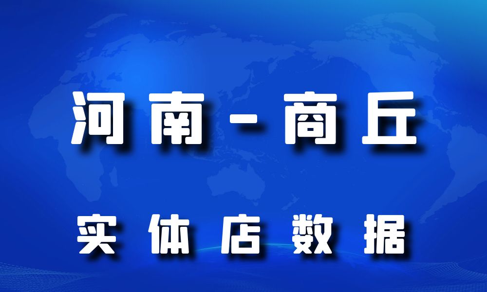 河南省商丘市实体店行业数据老板电话名单下载-数据大集