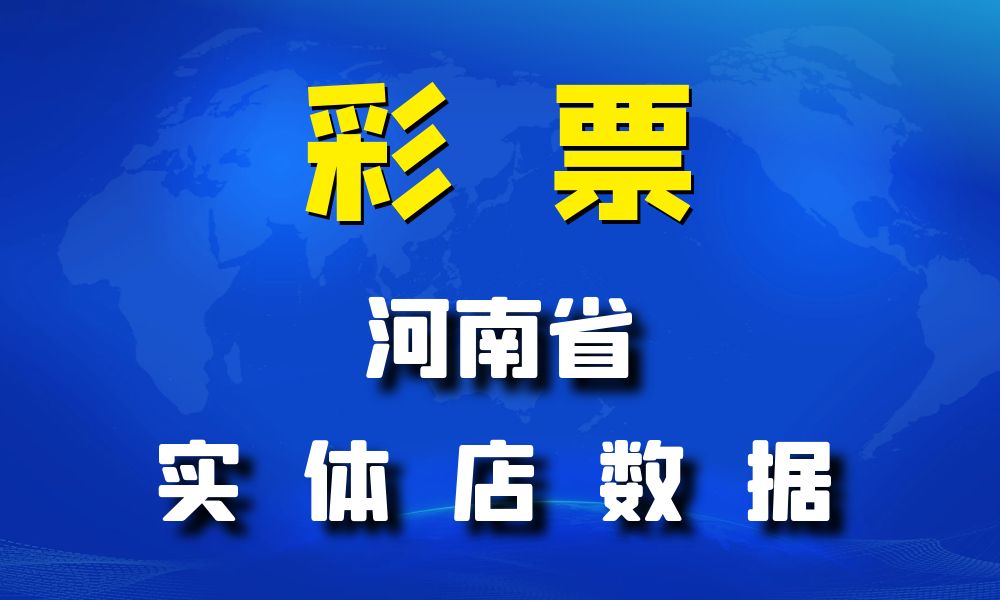 河南省彩票店数据老板电话名单下载-数据大集