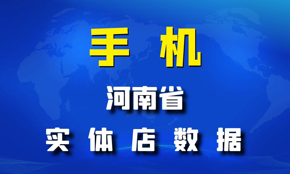 河南省手机店数据老板电话名单下载-数据大集