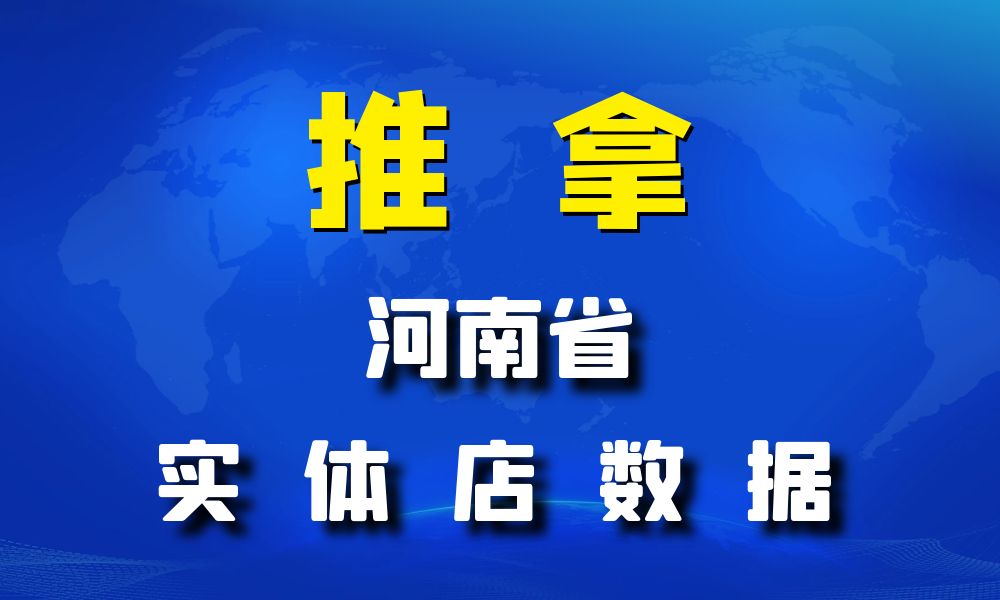 河南省推拿数据老板电话名单下载-数据大集