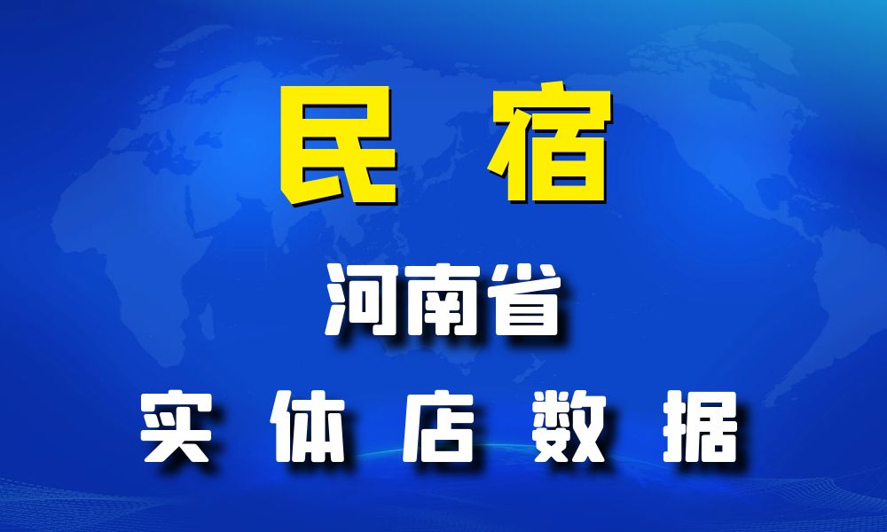 河南省民宿数据老板电话名单下载-数据大集