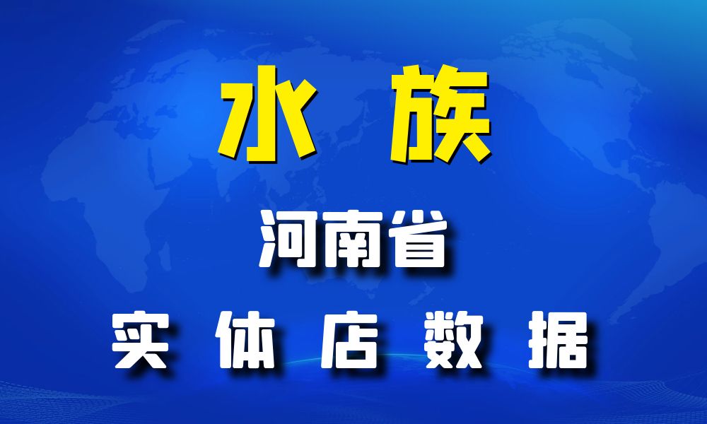 河南省水族数据老板电话名单下载-数据大集