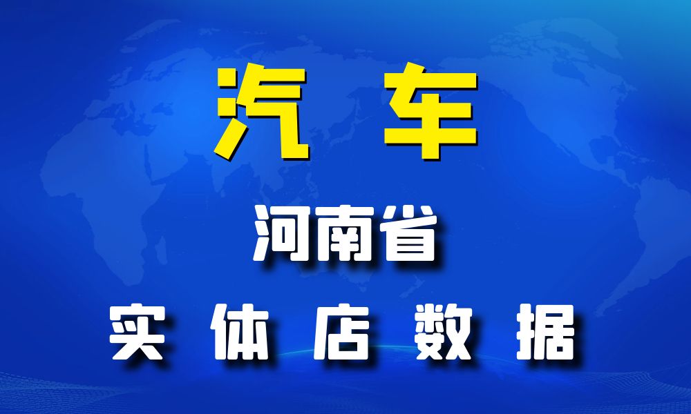 河南省汽车数据老板电话名单下载-数据大集