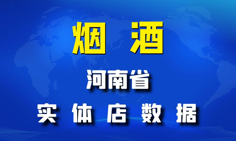 河南省烟酒数据老板电话名单下载-数据大集