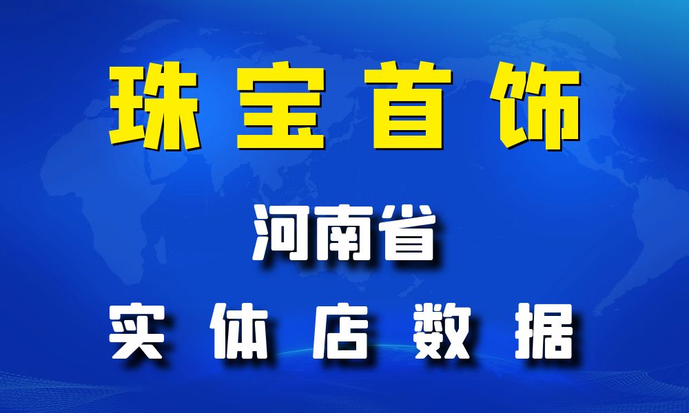 河南省珠宝首饰数据老板电话名单下载-数据大集