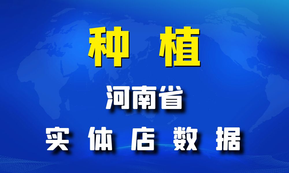 河南省种植数据老板电话名单下载-数据大集