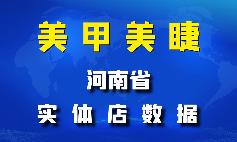 河南省美甲美睫店数据老板电话名单下载-数据大集