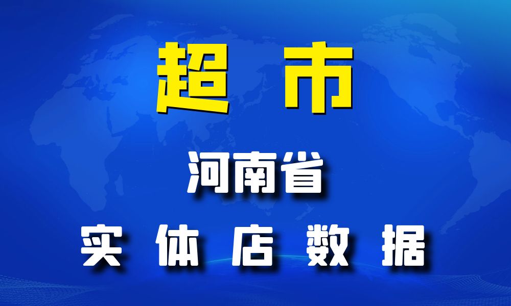 河南省超市_便利店数据老板电话名单下载-数据大集