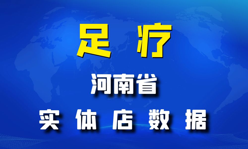 河南省足疗店数据老板电话名单下载-数据大集