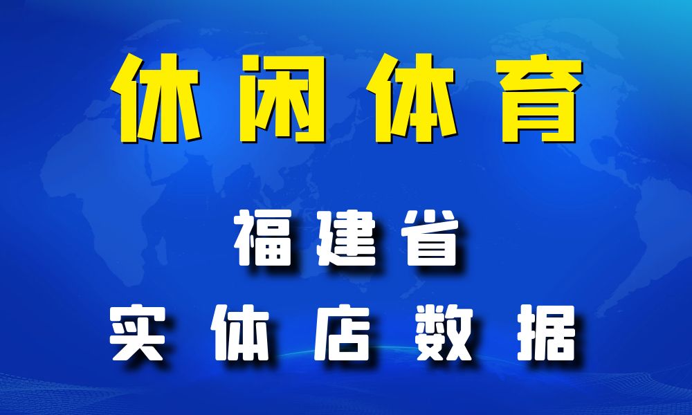 福建省休闲体育数据老板电话名单下载-数据大集