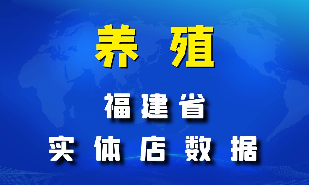 福建省养殖厂数据老板电话名单下载-数据大集