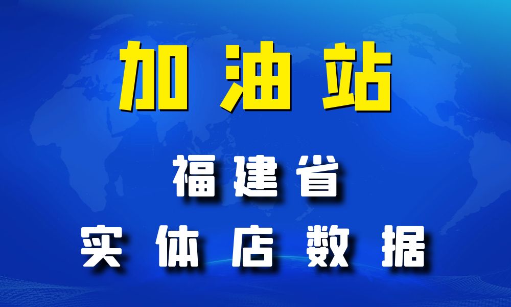 福建省加油站数据老板电话名单下载-数据大集