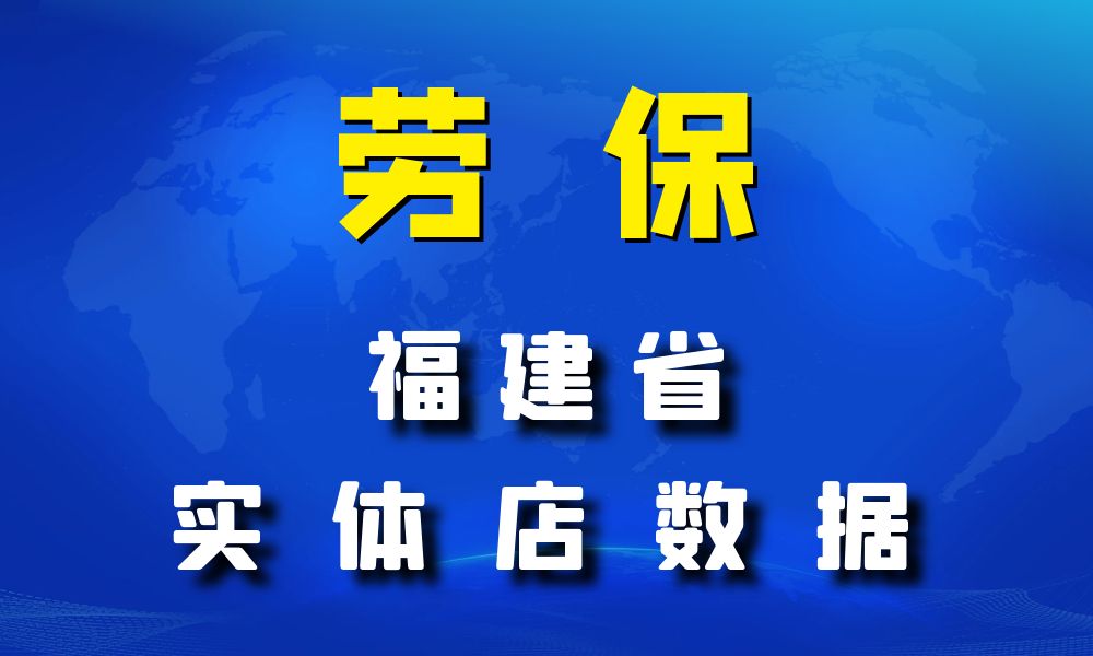 福建省劳保店数据老板电话名单下载-数据大集