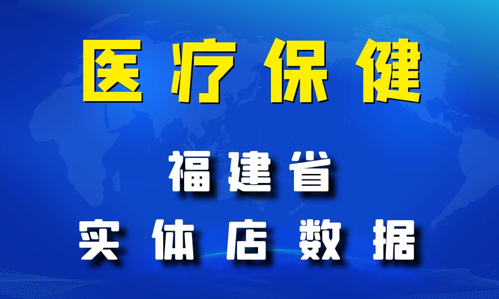 福建省医疗保健数据老板电话名单下载-数据大集