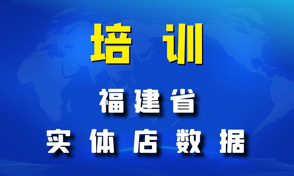 福建省培训机构数据老板电话名单下载-数据大集