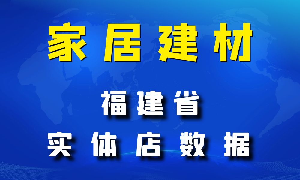 福建省家居建材数据老板电话名单下载-数据大集