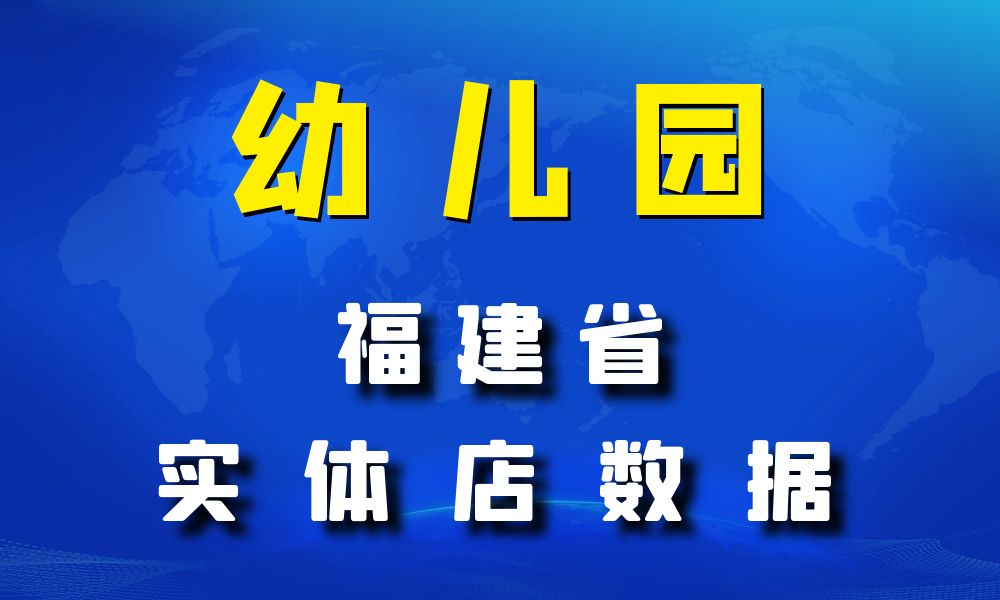 福建省幼儿园数据老板电话名单下载-数据大集