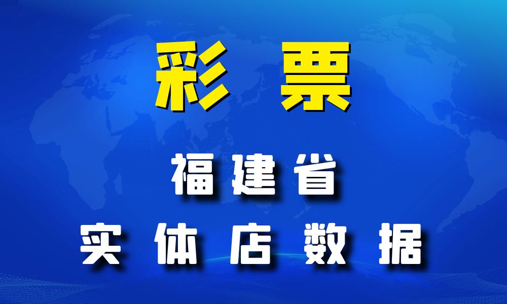 福建省彩票店数据老板电话名单下载-数据大集