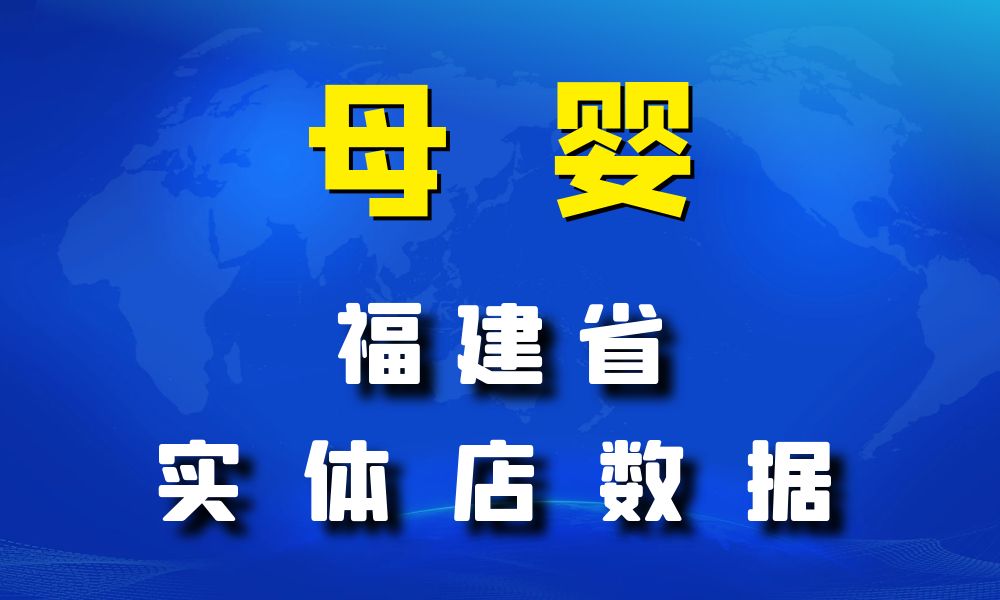 福建省母婴数据老板电话名单下载-数据大集