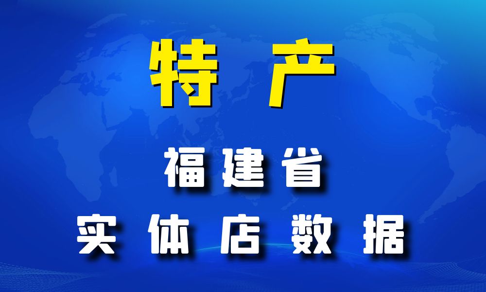 福建省特产数据老板电话名单下载-数据大集