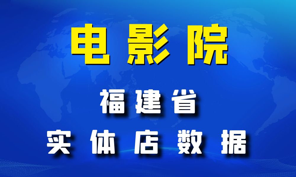 福建省电影院数据老板电话名单下载-数据大集