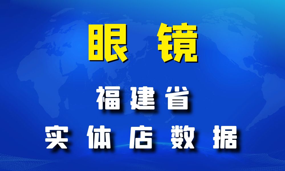 福建省眼镜店数据老板电话名单下载-数据大集