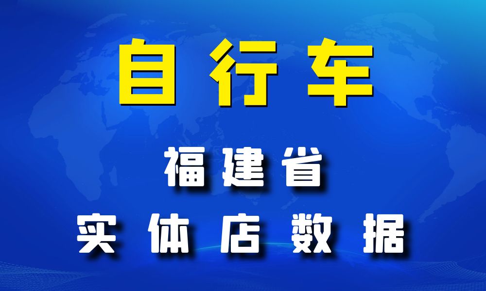 福建省自行车数据老板电话名单下载-数据大集