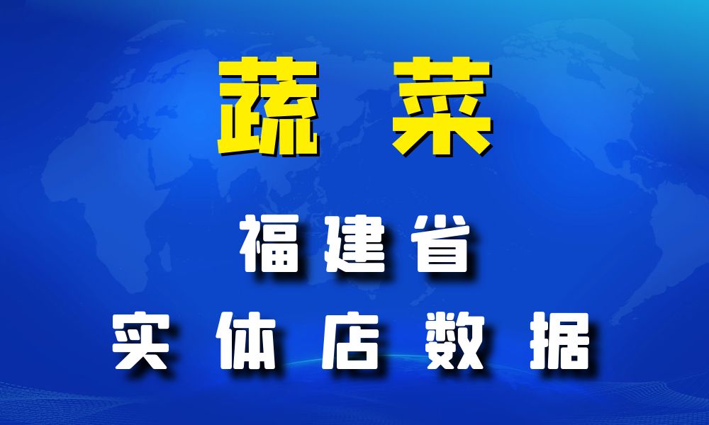 福建省蔬菜店数据老板电话名单下载-数据大集