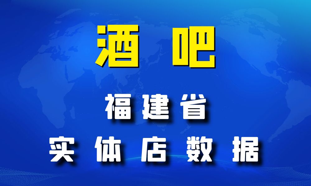 福建省酒吧数据老板电话名单下载-数据大集