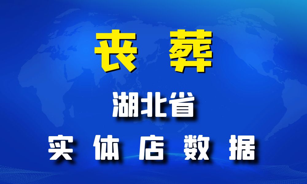 湖北省丧葬数据老板电话名单下载-数据大集