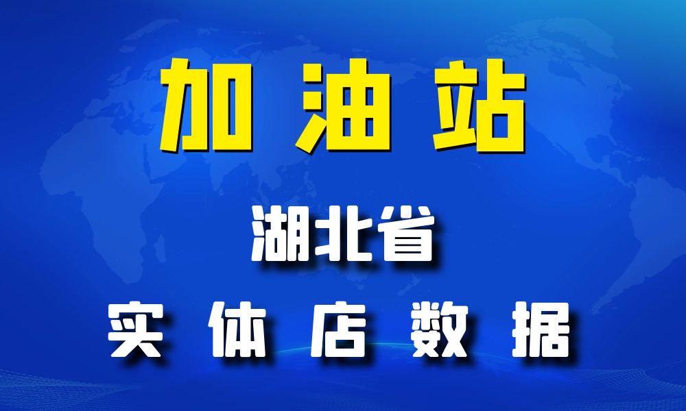 湖北省加油站数据老板电话名单下载-数据大集