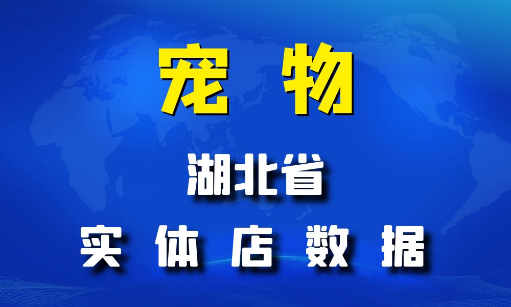 湖北省宠物店数据老板电话名单下载-数据大集