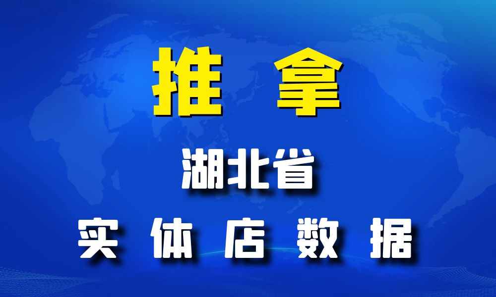 湖北省推拿数据老板电话名单下载-数据大集