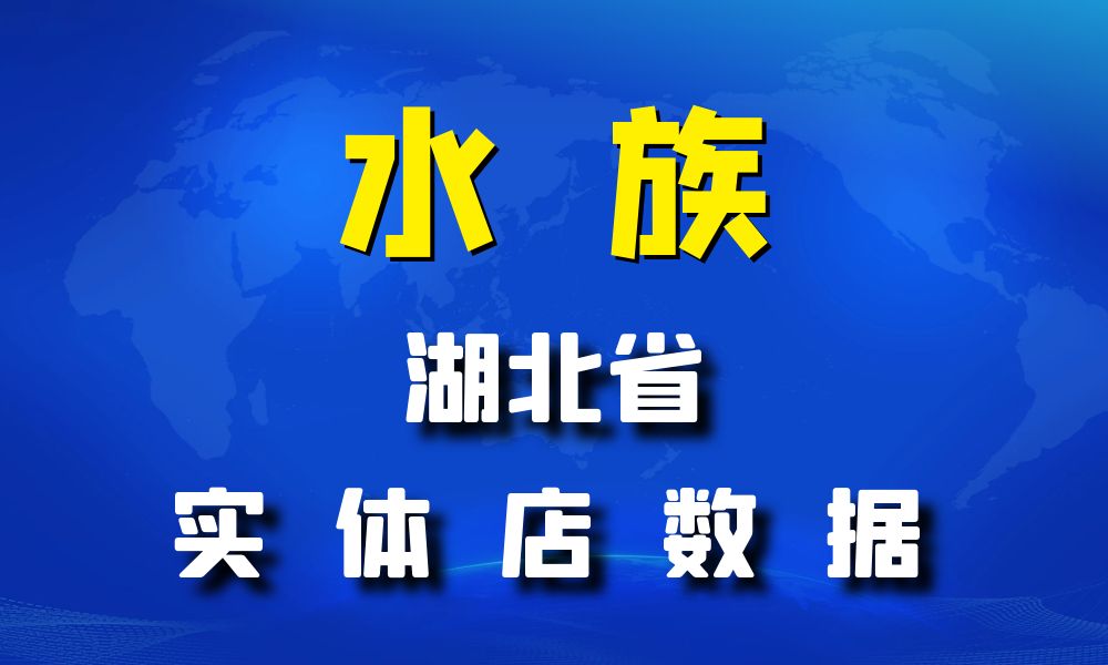 湖北省水族数据老板电话名单下载-数据大集