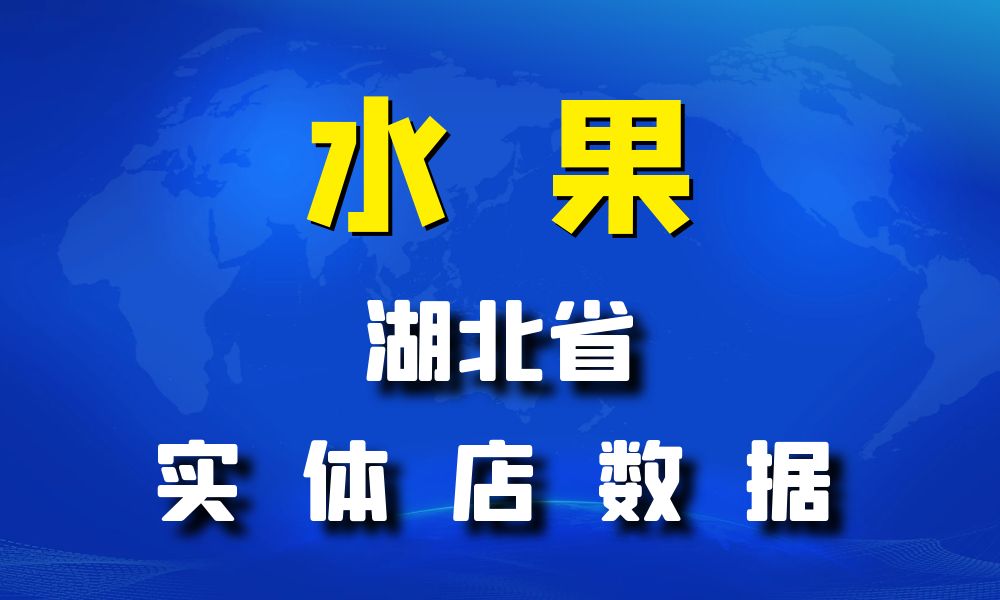 湖北省水果店数据老板电话名单下载-数据大集