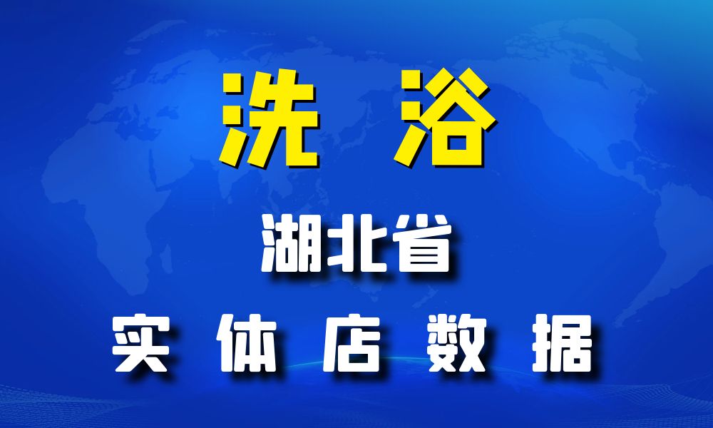 湖北省洗浴数据老板电话名单下载-数据大集