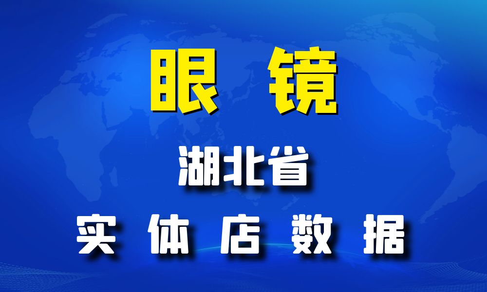 湖北省眼镜店数据老板电话名单下载-数据大集