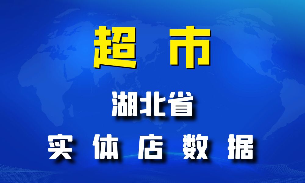 湖北省超市_便利店数据老板电话名单下载-数据大集