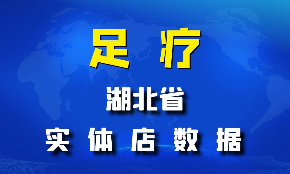 湖北省足疗店数据老板电话名单下载-数据大集