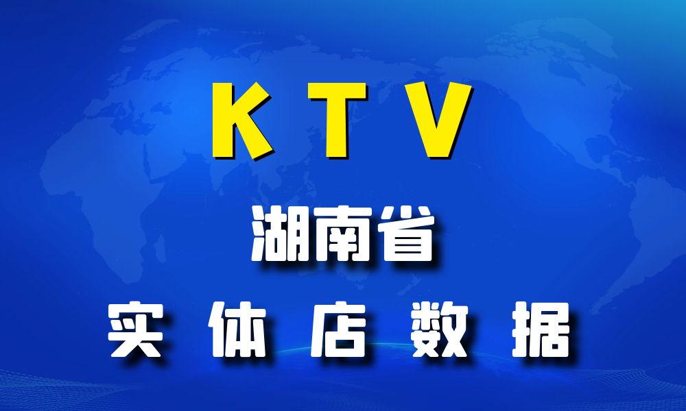 湖南省KTV数据老板电话名单下载-数据大集