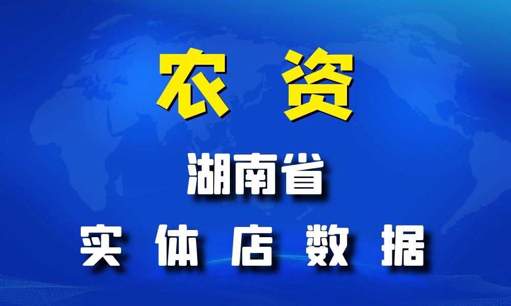 湖南省农资数据老板电话名单下载-数据大集