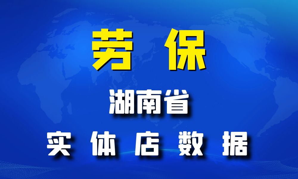 湖南省劳保店数据老板电话名单下载-数据大集