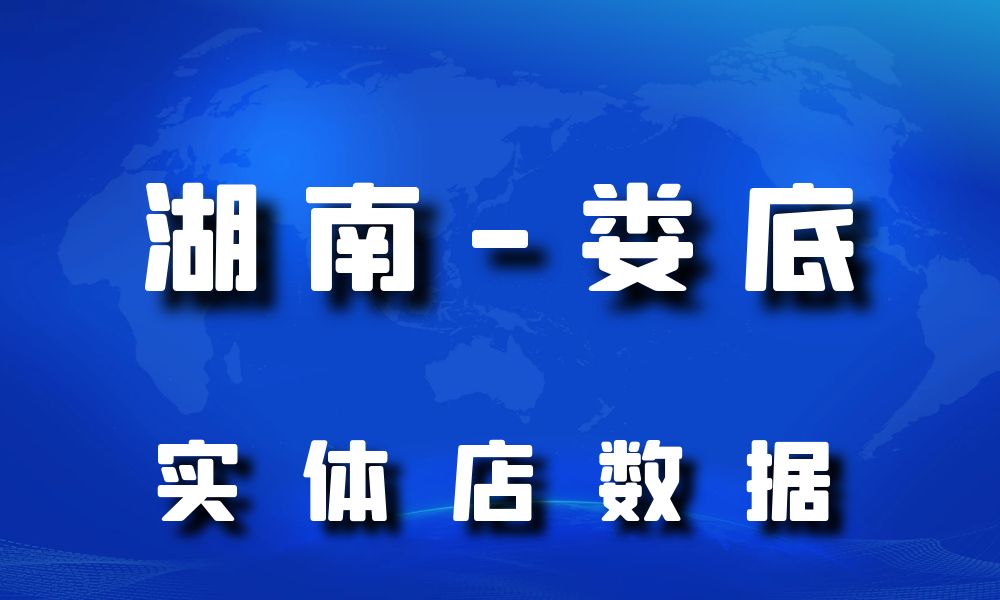 湖南省娄底市实体店行业数据老板电话名单下载-数据大集