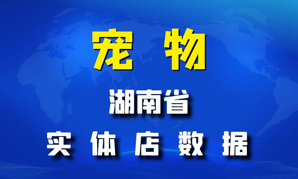 湖南省宠物店数据老板电话名单下载-数据大集