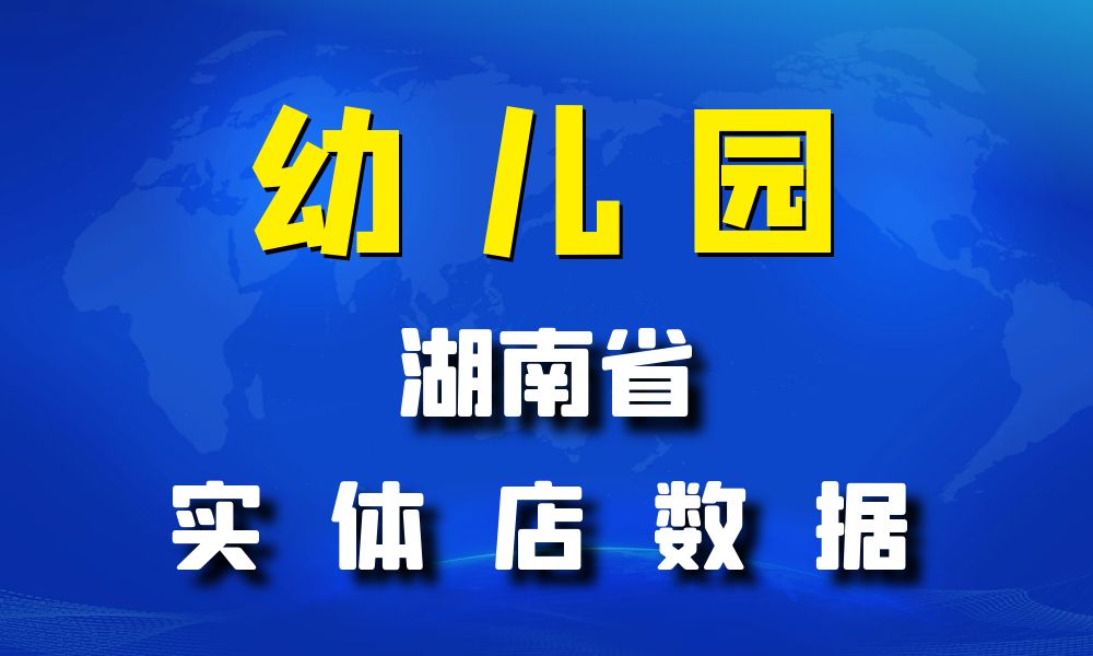 湖南省幼儿园数据老板电话名单下载-数据大集