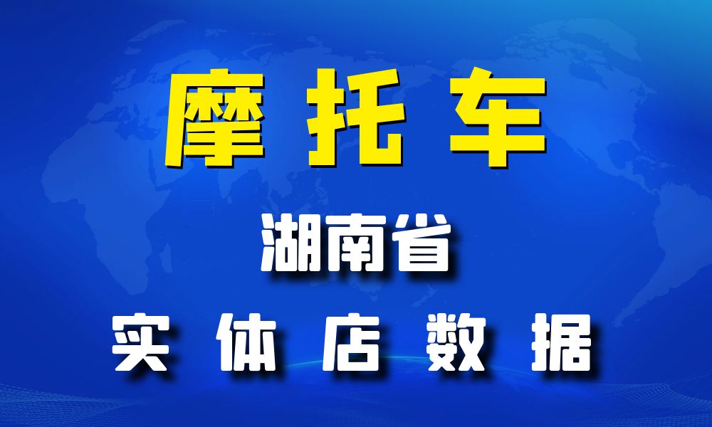 湖南省摩托车店数据老板电话名单下载-数据大集