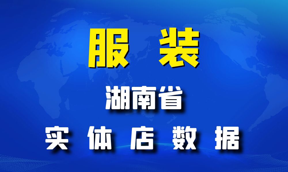 湖南省服装店数据老板电话名单下载-数据大集